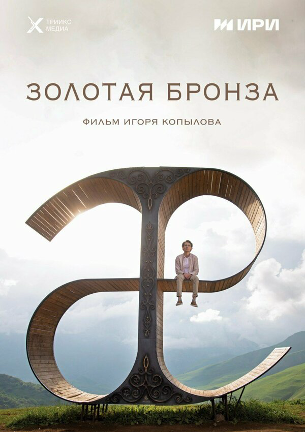 Золотая бронза - постер фильма